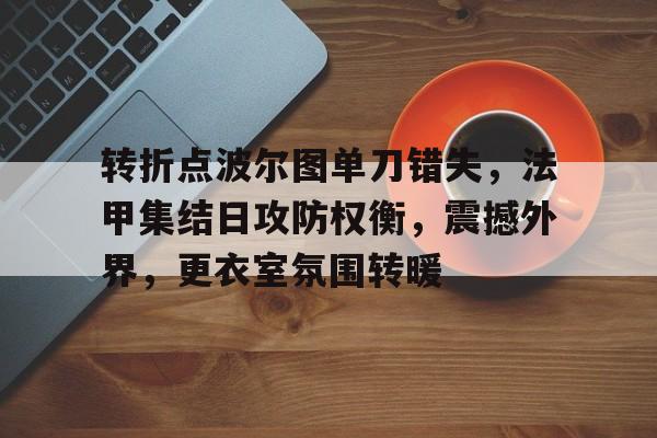 乐鱼体育app官网-波尔图vs本菲卡