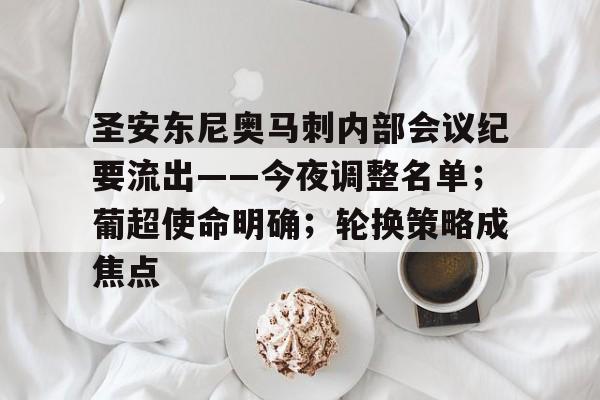 乐鱼体育app-圣安东尼奥马刺内部会议纪要流出——今夜调整名单；葡超使命明确；轮换策略成焦点